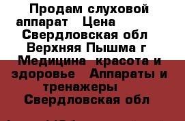 Продам слуховой аппарат › Цена ­ 8 000 - Свердловская обл., Верхняя Пышма г. Медицина, красота и здоровье » Аппараты и тренажеры   . Свердловская обл.